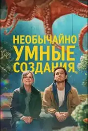 Необычайно умные создания