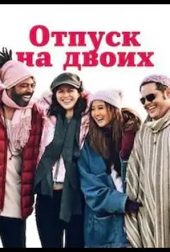 Отпуск на двоих / Парный уикенд