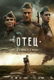 Отец