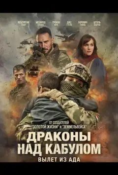 Дракони над Кабулом: Виліт з пекла