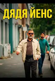 Дядя Йенс / Мой дядя Йенс