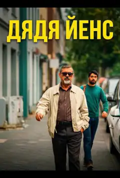 Дядя Йенс / Мой дядя Йенс