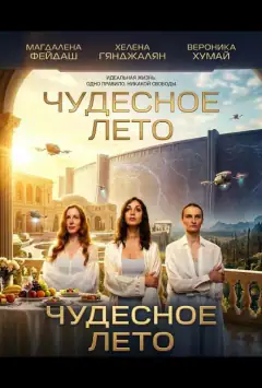 Чудесное лето