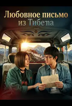 Любовний лист із Тибету