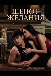 Шепот желания