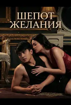 Шепіт бажання