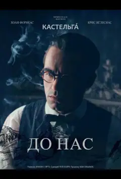 До нас