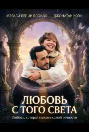 Любовь с того света