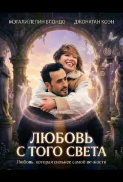 Кохання з того світу