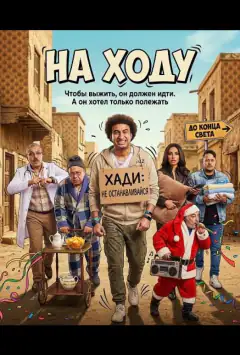 На ходу
