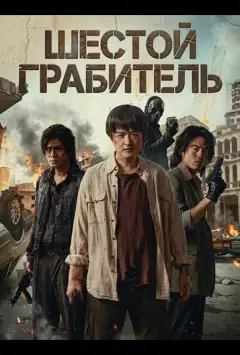 Шостий Грабіжник