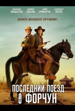 Последний поезд в Форчун