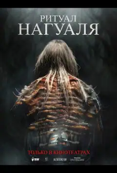 Ритуал Нагуаля