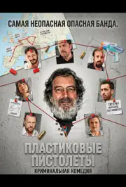 Пластиковые пистолеты