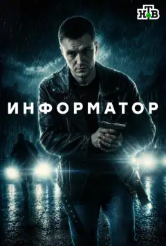 Информатор