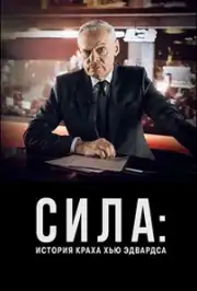 Сила: История краха Хью Эдвардса