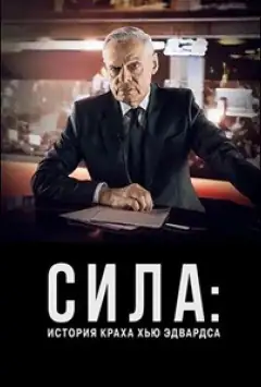 Сила: История краха Хью Эдвардса
