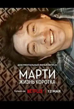 Марти, жизнь коротка