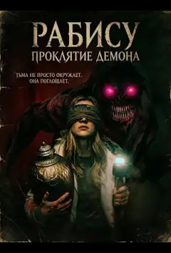 Рабису: Проклятие демона