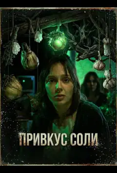 Привкус соли