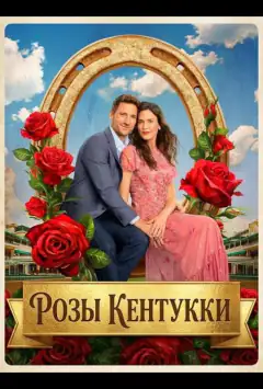Троянди Кентуккі