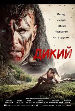 Дикий
