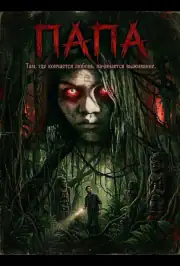 Папа
