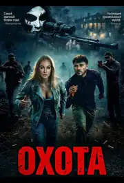 Охота