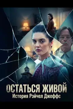 Остаться живой: История Рэйчел Джеффс