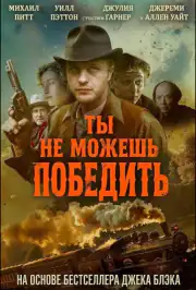 Ты не можешь победить