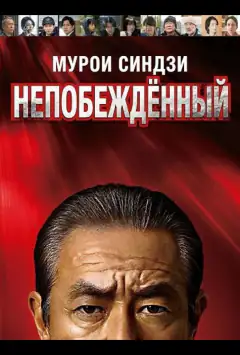 Мурои Синдзи: Непобеждённый