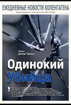 Самотній убивця