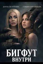 Бигфут внутри