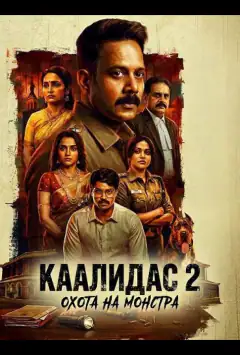 Каалідас 2