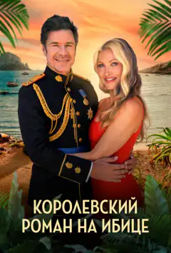 Королевский роман на Ибице