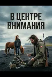 В центре внимания