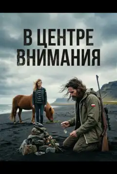 В центре внимания