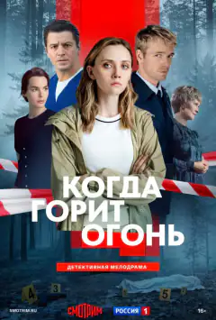 Когда горит огонь