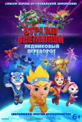 Постер: Стражи Вселенной. Ледниковый переворот (2026)