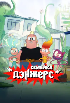 Сімейка Дейнджерс