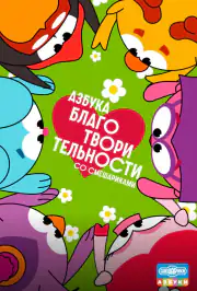 Азбука благотворительности со Смешариками