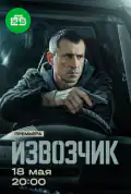 Постер: Извозчик (2026)