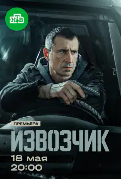 Извозчик