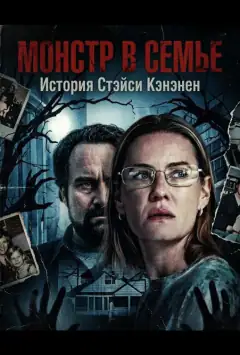Монстр у сім'ї: Історія Стейсі Кененен
