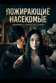 Пожирающие насекомые