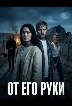 От Его руки