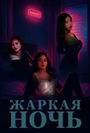 Жаркая ночь