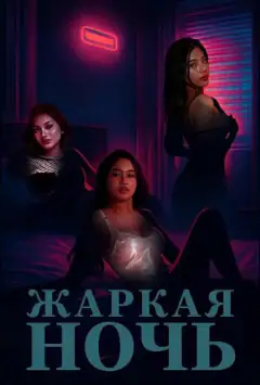 Жаркая ночь