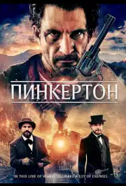 Пинкертон