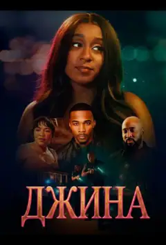 Джина